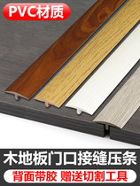Self-adhesive T-shaped door pressure strip over the threshold strip wood grain PVC edge strip over the bridge wooden floor tile seam flat buckle strip