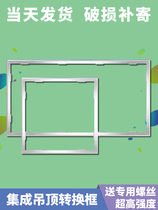 Integrated ceiling conversion frame thickened flat panel light Yuba 300x300x600 bright and dark aluminum alloy led transfer frame