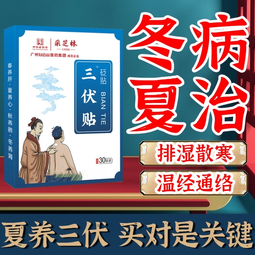 Cai Zhilin Sanfu Propling Winter Dement Xia Zia Moxibustion Wet Demon Plamam