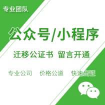 Mini program WeChat public number migration notarization Opening message function Subject change comment Subscription number Service number