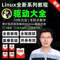 Wei Dongshan Embedded Linux video imx6ull stm32 development board New series of tutorials Driver Daquan