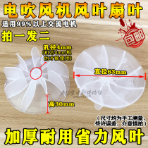 Hair dryer fan leaf accessories universal wind leaf hair salon high power AC motor hair dryer fan leaf fan leaf