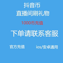 Shake coin 1000 tremble top-up Douyin coin 1000 shake tone charge coin live sound wave coin