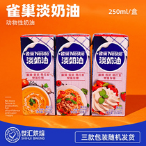 Nestlé light cream 250ml animal cream decorating egg tart liquid milk cover dessert home baking raw materials