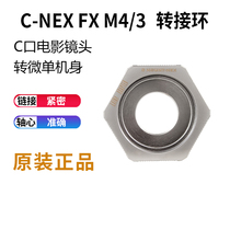 Lai Nai Quantong is suitable for movie lens C MOUNT to Sony E Port NEX FX M4 3 XF adapter ring