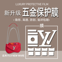  (Jane Naiqi hardware film)Suitable for LV new wave bag hardware film Metal protection bag hardware film lv hardware film lv hardware film scratch-resistant