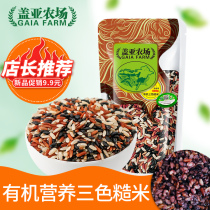 Gaia Farm Three-color brown rice new rice 450g grains red rice black rice brown rice coarse grain fitness Rice