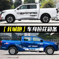 Great wall gun car sticker pull flower modified pickup body color strip Fengjun 567 waist line personality decoration car sticker paper