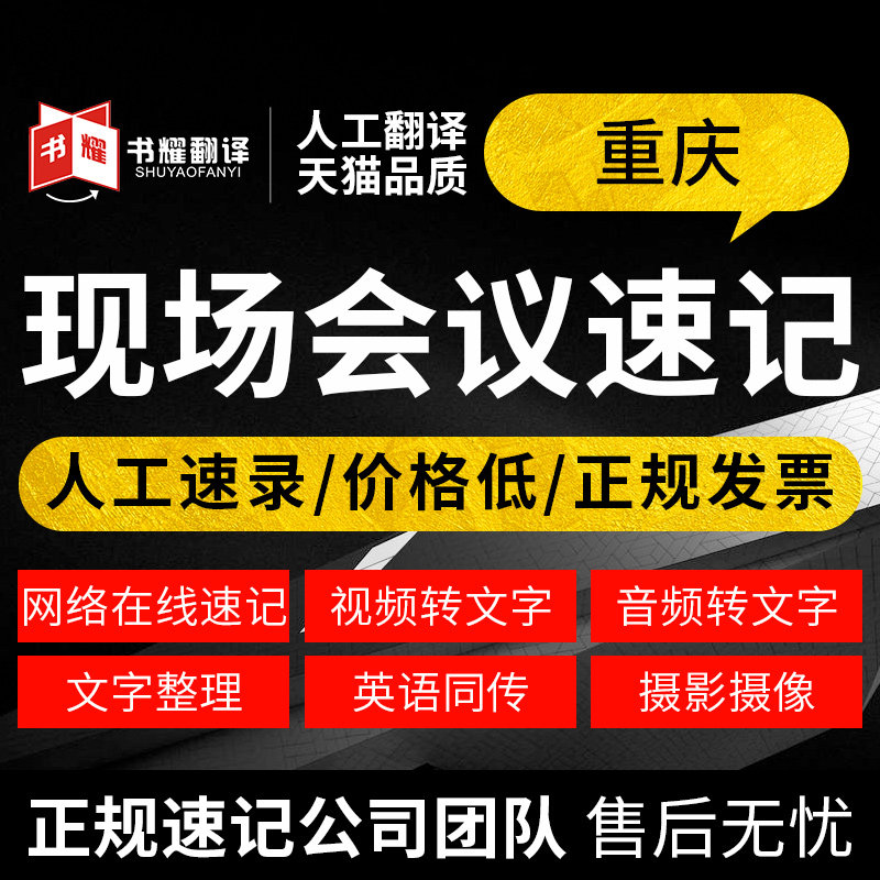 10 years of shorthand experience Chongqing live meeting shorthand web text live recording translation live meeting shorthand