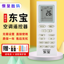 Suitable for DONGBAO air conditioning DONGBAO DONGBAO air conditioning remote control universal Shenhua Emperor Zhi Xia Li Xia Bao shape button can be used directly