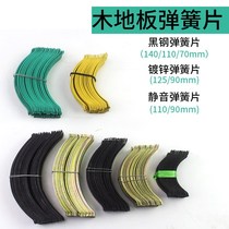 Accessories for interface slit retractable spring spring spring multi-layer wood flooring galvanized solid wood composite floor silencing