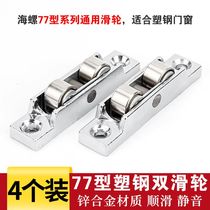  4pcs 77 stainless steel double flat wheel Plastic steel push-pull sliding door and window pulley Glass window track roller with
