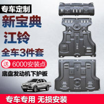 20 Jiangling classic engine lower guard plate Pika new classic car bottom guard plate Metal oil pan baffle