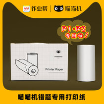 Meow Meow machine P1P2P2S official self-adhesive adhesive thermal paper 57 * 30mm printing paper PAPERANG wrong questions sticking paper printing paper hand account sticking paper sticking paper