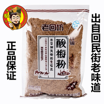 Old Huifang sour plum powder 500gx3 Shaanxi specialty Huimin Street authentic plum soup instant black plum juice raw material bag