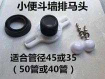 Small poop horse head wall Toilet Bowl connector Entrance Wall Cross-Row Connecting Piece Accessories Small Urinal 50 Tube 40 Tube Fit