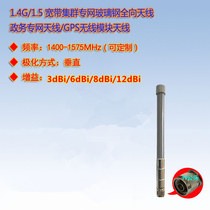 Lianbida 1400-1575MHz Government and office private network broadband cluster private network GPS FRP omnidirectional antenna