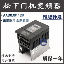 Panasonic door machine frequency converter AAD03011DK Shenling elevator 0 4KW door machine frequency converter AAD0302 controller