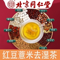 Beijing Tong Ren Tang red bean barley dehumidifying tea Poria flower tea Health tea Men and women to remove moisture dehumidifying tea