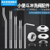 Accessories Urinal inlet hose Corrugated extended flush valve Urinal sensor Seven-word elbow outlet connection