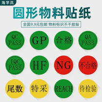 Hai Xuelan round material label GP tail special sticker QC unqualified NG self-adhesive REACH logo sticker