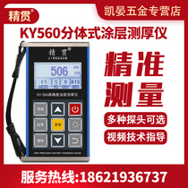 KY560 coating thickness gauge High precision galvanized layer anti-corrosion layer fire layer thickness paint surface measuring instrument