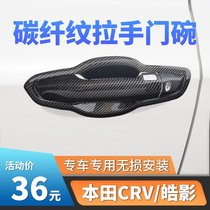 Dedicated to 17-21 Honda CRV door bowl handle stickers Dongfeng Haoying door handle scratch-resistant protective cover modification
