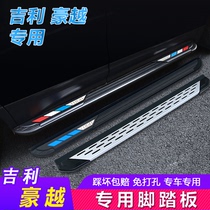 Geely Hao Yue pedal 20-21 new Haoyue side pedal original factory modified special car welcome pedal