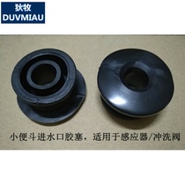 Di Mu urinal sensor Inlet seal rubber leather ring Urine pool Hand press flushing delay valve Intubation port worker