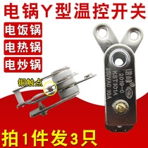 Nuofeng electric cooker accessories thermostat universal rice cooker electric cooker pressure cooker copper contact Y-type temperature control switch 10A