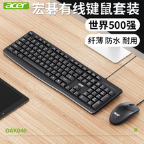 acer Acer Keyboard and Mouse Set Wired Notebook Desktop computer Gaming Office home waterproof keyboard and mouse