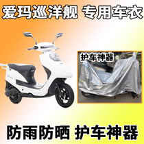 Suitable for the Aemar cruiser car-clothing electric car sunscreen dust-proof and sunscreen universal AM1000DT-S