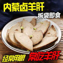 Cooked food sheep liver ready-to-eat fresh lo-flavor Inner Mongolia snacks specialty snacks vacuum packaging sheep liver wine and vegetables