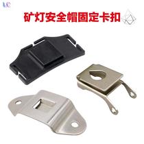 Headlight accessories assembly lamp fixing buckle accessories iron buckle hook hook bracket safety helmet fixing adhesive hook mine