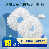  Suitable for cloud whale J1 special mop sweeping and mopping robot rag Small white whale washable cleaning accessories