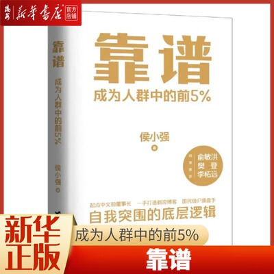 taobao agent [Xinhua Bookstore Genuine Book] Reliable (5%of the people in the crowd) Hou Xiaoqiang is reliable to be a person to do things.