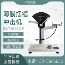 Film pendulum impact testing machine GB T8809 plastic cardboard composite film aluminized film toughness strength detector