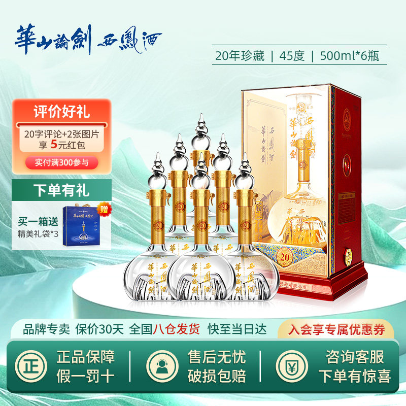 西凤酒20年华山论剑-西凤酒20年华山论剑促销价格、西凤酒20年华山论剑