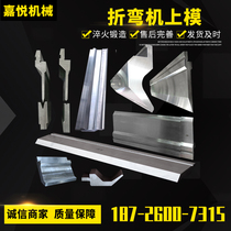 Bending machine mold upper and lower knife mold CNC bending machine mold shearing machine blade folding plate bending machine upper and lower molds