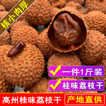 Guangdong Maoming specialty Gui Wei dried lychee 2021 new glutinous rice dumpling premium whole box core small meat thickness 500g bagged