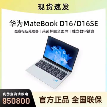 华为笔记本电脑 Matebook D16SE/D16高能版轻薄护眼办公游戏标压