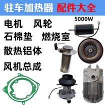 Firewood Heating Accessories Large Total Parking Heater Motor Assembly Gland Bush Combustion Chamber Heat Dissipation Aluminum Body Bracket Wind Wheel