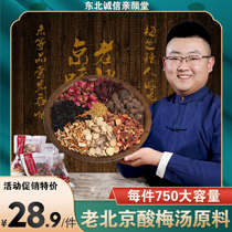 Authentic Old Beijing sour plum soup raw material bag homemade beverage sweet osmanthus plum powder commercial black plum juice raw material bag