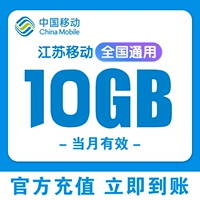Jiangsu Mobile 10g Dang/Monthly Coverting Stream-Quantyty
