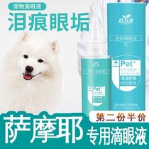 Samoyed special dog to tear the tears clean the artifact to remove the liquid eye drops the anti-inflammatory cleaning