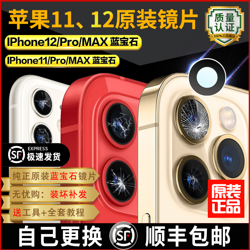 Apple 12 リアカメラレンズオリジナルミラー iPhone12 プロカメラ 11Max レンズガラスに適しています。