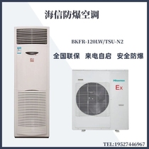 Hisense Explosion-proof Air Conditioning BKFR-120LW TSU-N2 5 Pi 12KW Industrial Explosion-proof Dedusting Air Conditioning