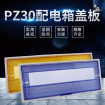 PZ30 distribution box cover plate 4 6 8 10 12 15 18 20-24 circuit protective cover panel household cover
