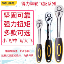 Del ratchet wrench 45-tooth auto repair Dafei Zhongfei Xiaofei wrench quick socket wrench quick wrench