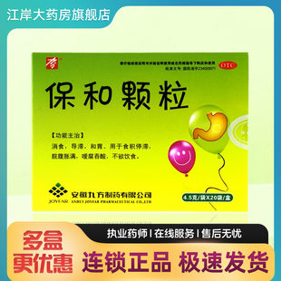 Jiufangbaohe Granules 4.5g*20 bags/box of food stagnation and stagnation of stomach stagnation of stagnation of stagnation